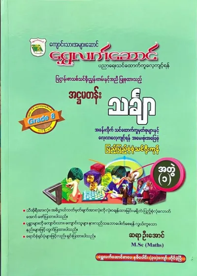 Grade 8 သင်္ချာအတွဲ(၁)