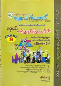 Grade 8 စာရိတ္တနှင့်ပြည်သူ့နီတိ