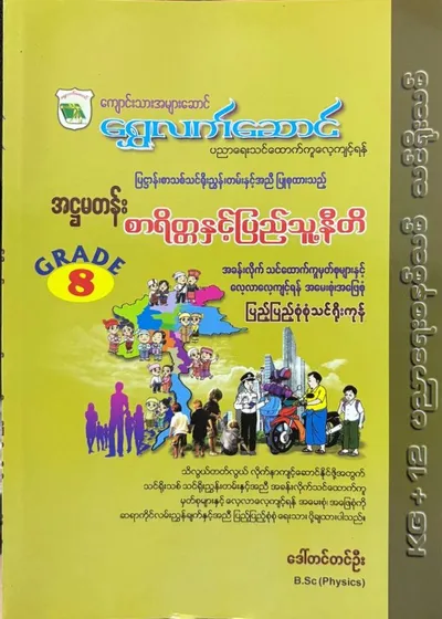 Grade 8 စာရိတ္တနှင့်ပြည်သူ့နီတိ