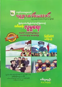 Grade 3 လူမှုရေး