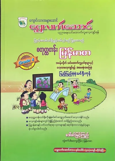 Grade 4 မြန်မာစာ 