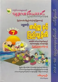 Grade 7 စာရိတ္တနှင့်ပြည်သူ့နီတိ