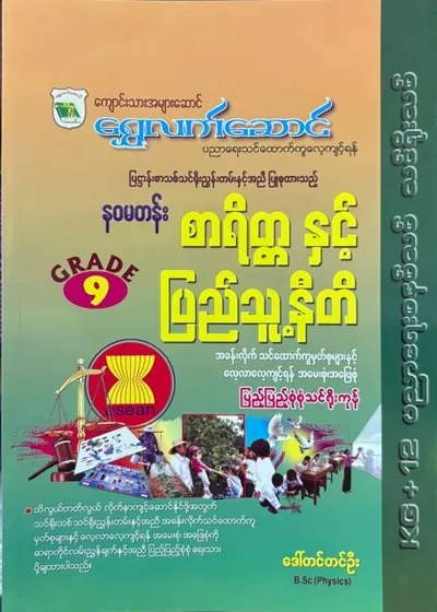 Grade 9 စာရိတ္တနှင့်ပြည်သူ့နီတိ