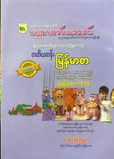Grade 3 မြန်မာစာ 