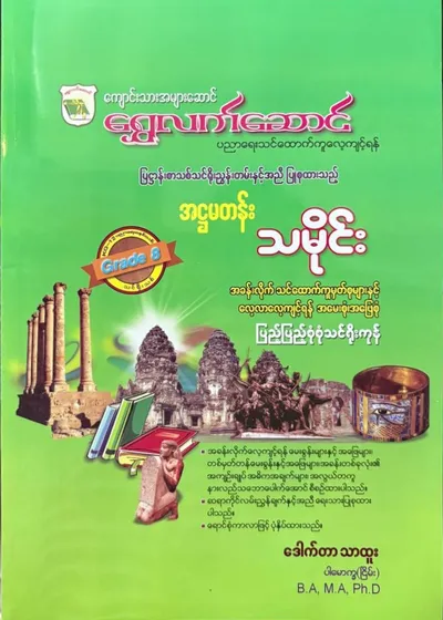 Grade 8 သမိုင်း 