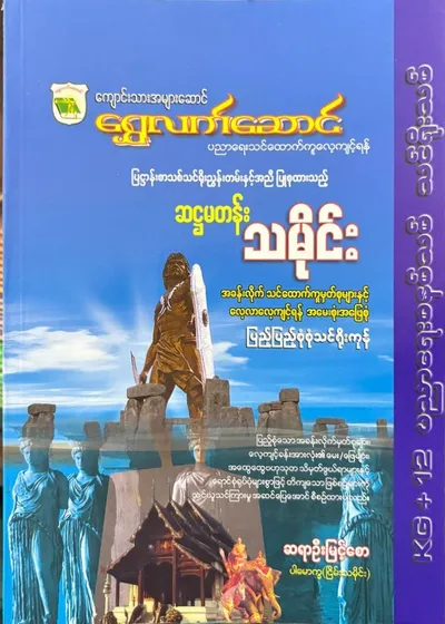 Grade 6  သမိုင်း