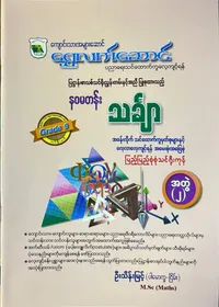 Grade 9 Math အတွဲ (2)