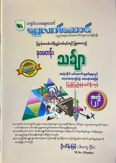 Grade 9 Math အတွဲ (2)
