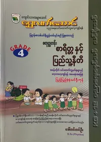 Grade 4 စာရိတ္တနှင့်ပြည်သူ့နီတိ