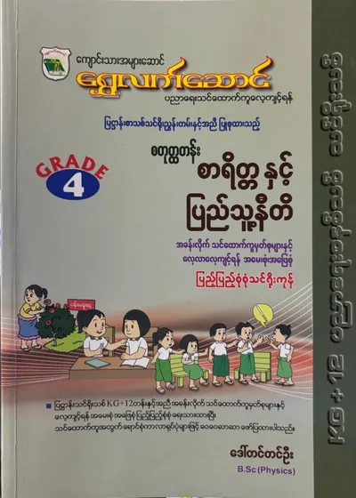 Grade 4 စာရိတ္တနှင့်ပြည်သူ့နီတိ
