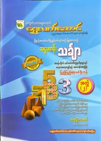 Grade 6 သင်္ချာအတွဲ(၂)