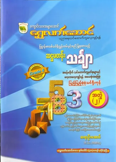 Grade 6 သင်္ချာအတွဲ(၂)