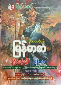 Grade 12 မြန်မာစာ