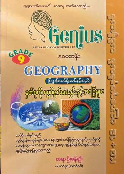 Grade 9 Geography Genius ဓမ္မဓိဠာန်မေးခွန်းများ