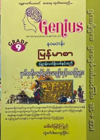 Grade 9 မြန်မာစာ Genius ဓမ္မဓိဠာန်မေးခွန်းများ