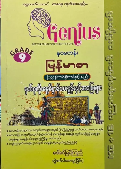Grade 9 မြန်မာစာ Genius ဓမ္မဓိဠာန်မေးခွန်းများ