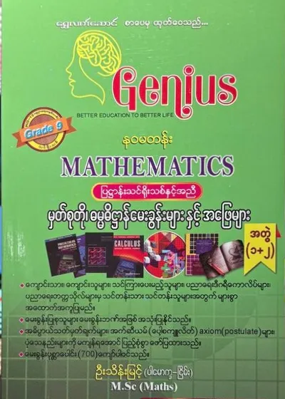 Grade 9 Math Genius ဓမ္မဓိဠာန်မေးခွန်းများ  အတွဲ၁+၂ 