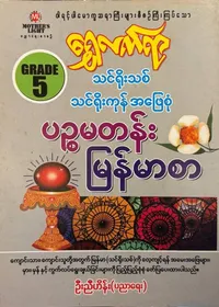 Grade 5 မြန်မာစာ