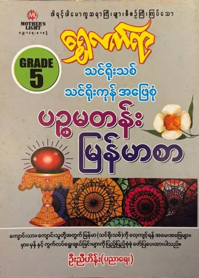 Grade 5 မြန်မာစာ