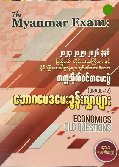 Myanmar exam Grade12 Economic old questions 