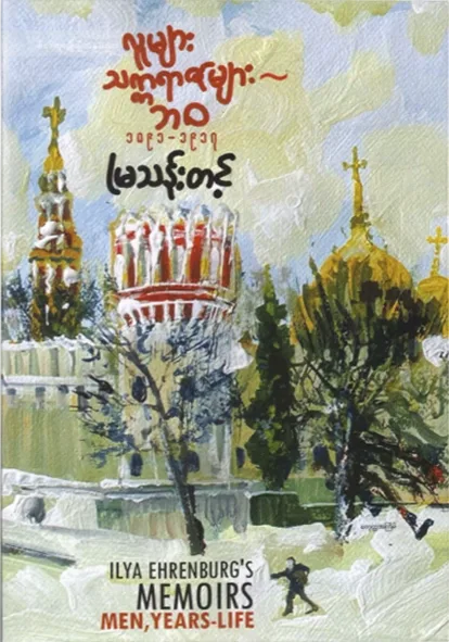 လူများ၊ သက္ကရာဇ်များ – ဘဝ (၁) ၁၈၉၁–၁၉၁၇ by မြသန်းတင့် — book cover
