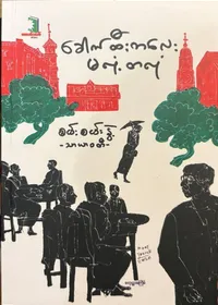 ခေါက်ထီးလေးမလုံ့တလုံ