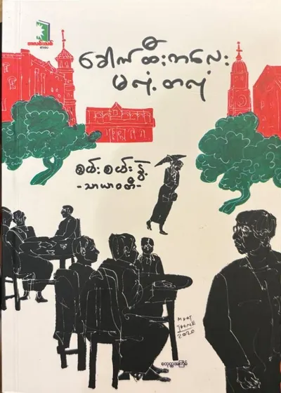 ခေါက်ထီးလေးမလုံ့တလုံ