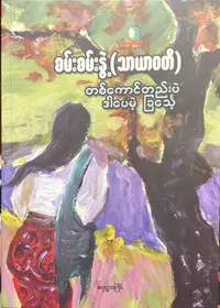 တစ်ကောင်တည်းပဲဒါပေမယ့်ခြင်္သေ့