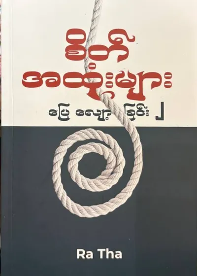 စိတ်အထုံးများပြေလျော့ခြင်း ၂