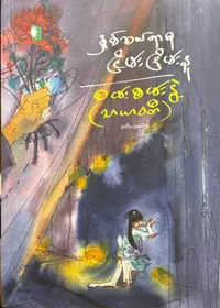  နှစ်ဆယ်ရာစုငြိမ်းငြိမ်းနု