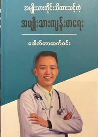 အမျိုးသားတိုင်းသိထားသင့်တဲ့အမျိုးသားကျန်းမာရေး