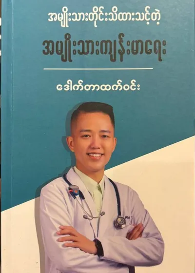 အမျိုးသားတိုင်းသိထားသင့်တဲ့အမျိုးသားကျန်းမာရေး