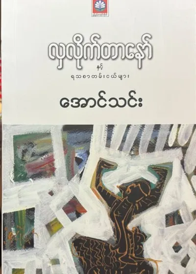 လှလိုက်တာနော်နှင့်ရသစာတမ်းငယ်များ