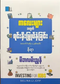 ကလေးများအတွက်ရင်းနှီးမြှုပ်နှံခြင်း