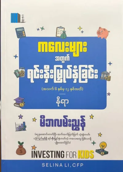 ကလေးများအတွက်ရင်းနှီးမြှုပ်နှံခြင်း