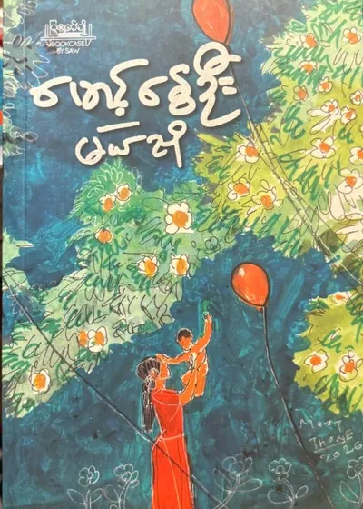 မောင့်နွေဦး