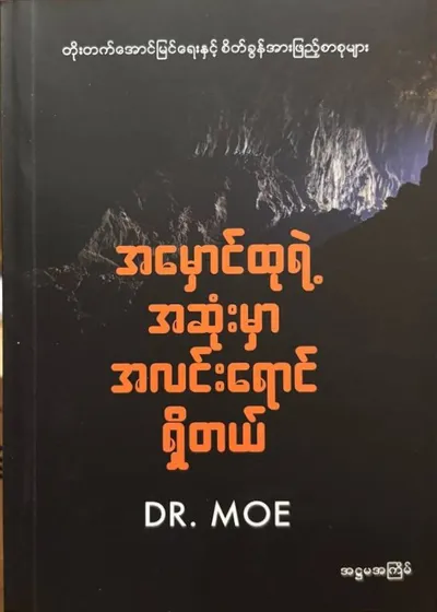 အမှောင်ထုရဲ့အဆုံးမှာအလင်းရောင်ရှိတယ်
