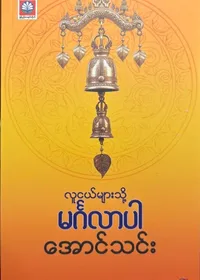 လူငယ်များသို့မင်္ဂလာပါ။