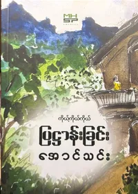 ကိုယ့်ကိုယ်ကိုယ်ပြဠာန်းခြင်း