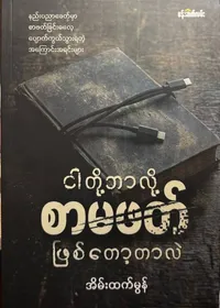 ငါတို့ဘာလို့စာမဖတ်ဖြစ်တော့တာလဲ