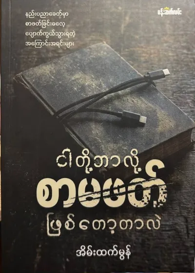 ငါတို့ဘာလို့စာမဖတ်ဖြစ်တော့တာလဲ