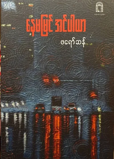 နေမမြင်အင်ပါယာ