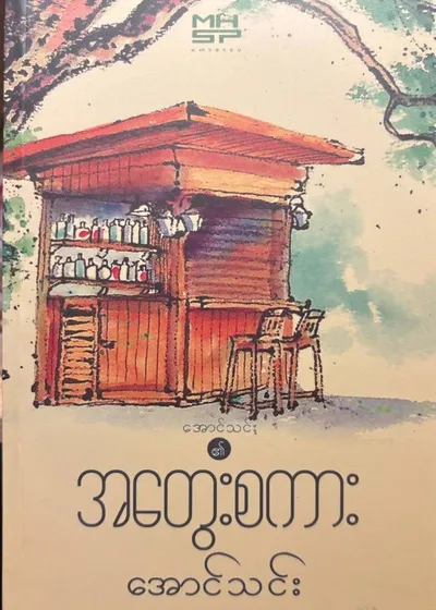အတွေးစကား