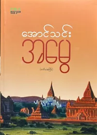 အမွေ