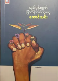 ရည်မှန်းချက်နှင့်ပြသနာအထွေထွေ