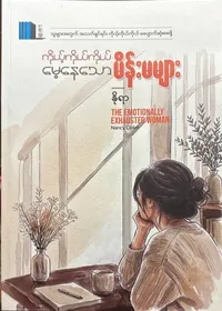 ကိုယ့်ကိုယ်ကိုယ်မေ့နေသောမိန်းမများ