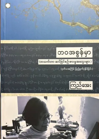 ဘဝအစွန်မှာ (တစ်သက်တာဆင်ခြင်စဉ်းစားမှုအတွေးများ)