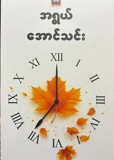 အရွယ်