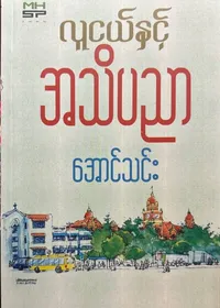လူငယ်နှင့်အသိပညာ