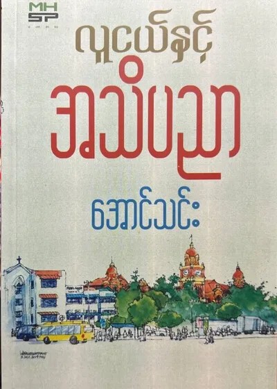လူငယ်နှင့်အသိပညာ